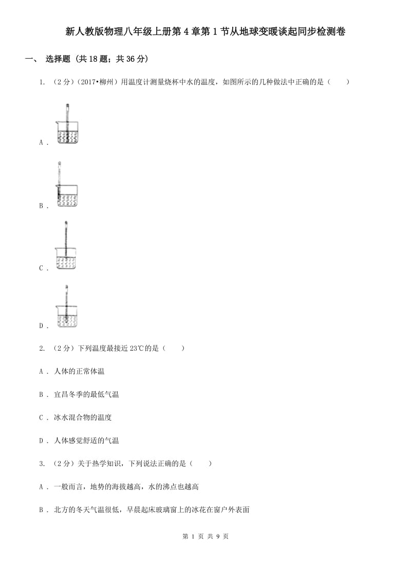 新人教版物理八年级上册第4章第1节从地球变暖谈起同步检测卷.doc_第1页