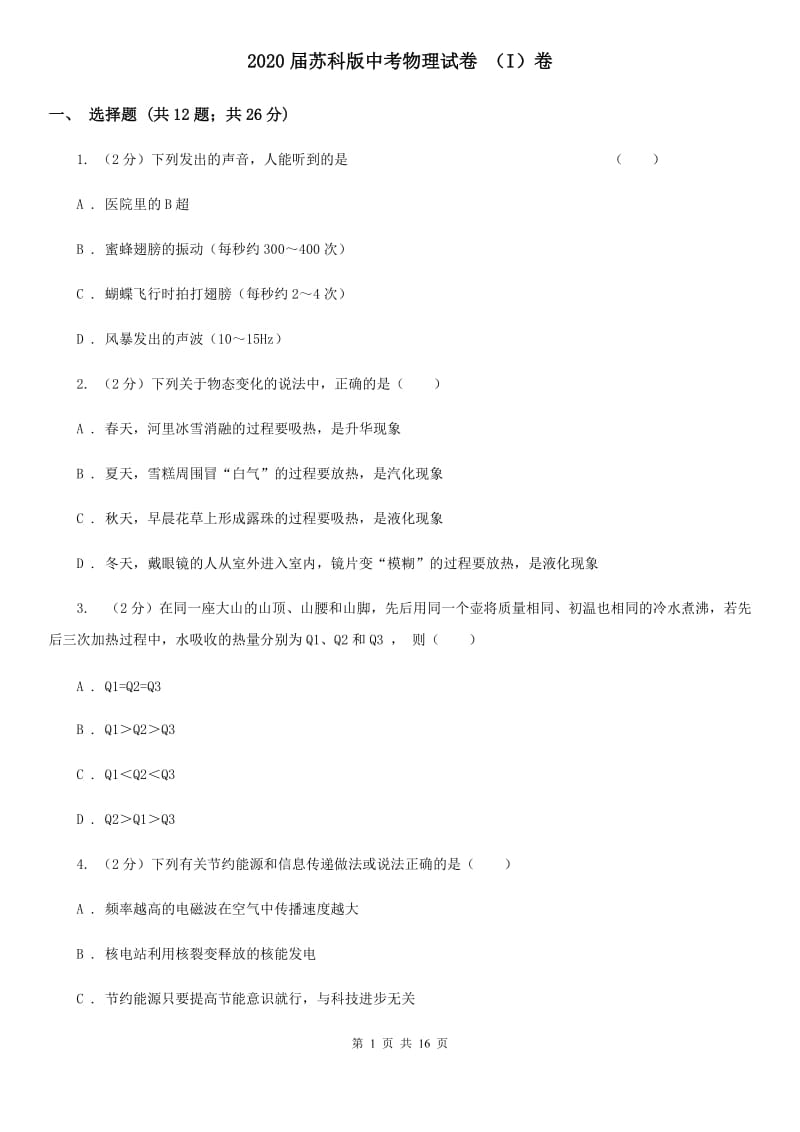 2020届苏科版中考物理试卷 （I）卷.doc_第1页