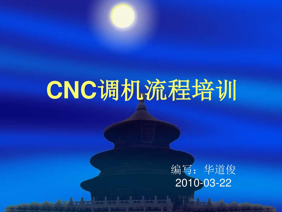 CNC調(diào)機流程詳細(xì)介紹.ppt_第1頁