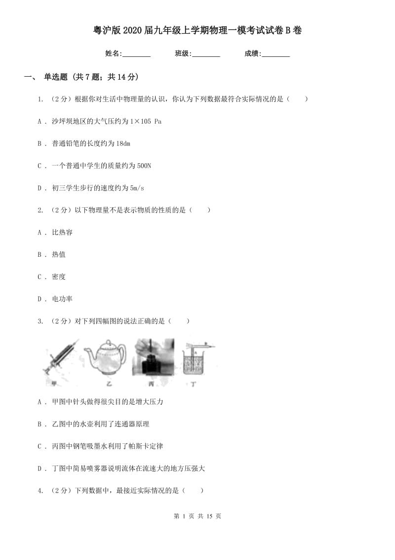 粤沪版2020届九年级上学期物理一模考试试卷B卷.doc_第1页