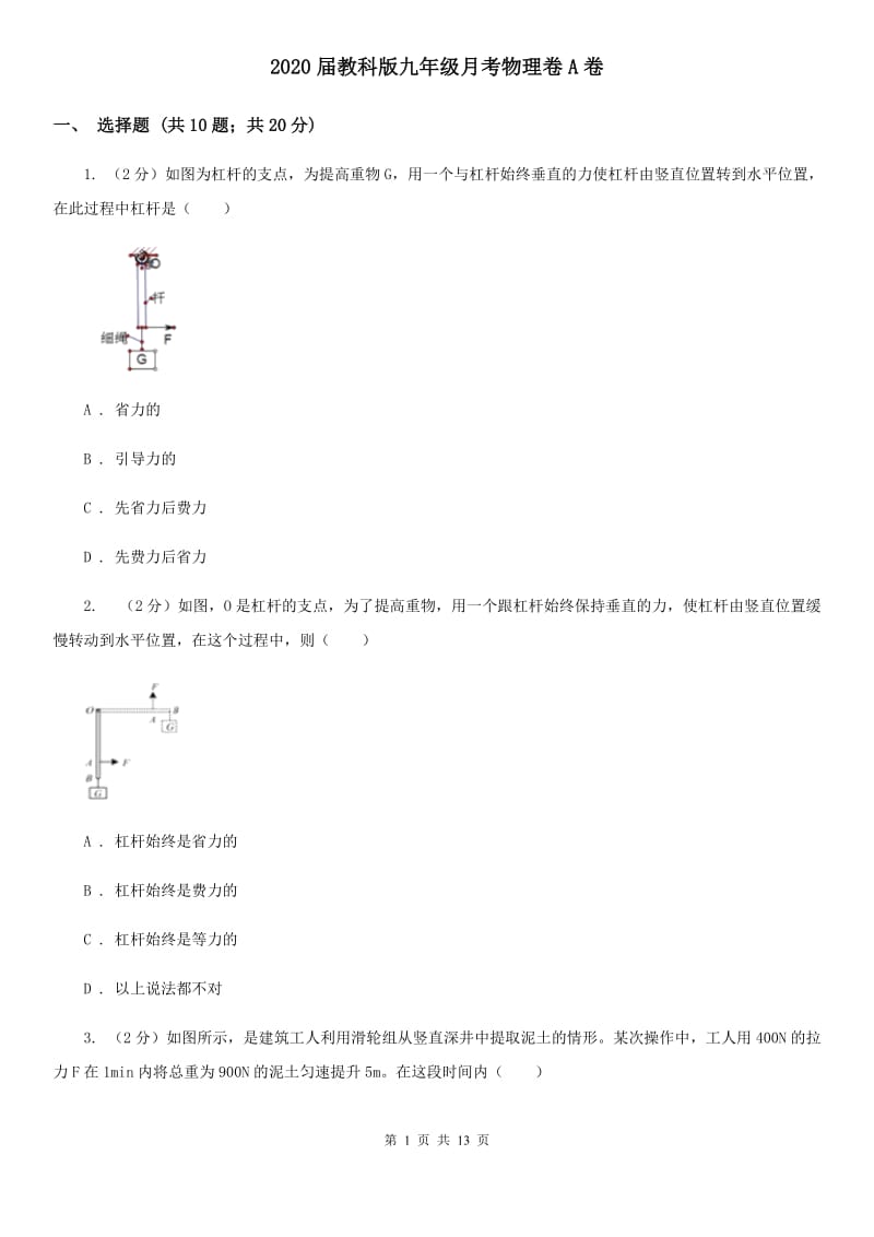 2020届教科版九年级月考物理卷A卷.doc_第1页