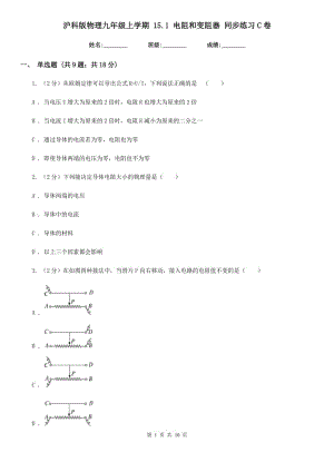 滬科版物理九年級(jí)上學(xué)期 15.1 電阻和變阻器 同步練習(xí)C卷.doc