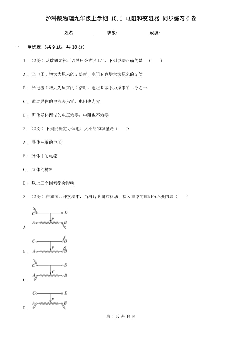 沪科版物理九年级上学期 15.1 电阻和变阻器 同步练习C卷.doc_第1页