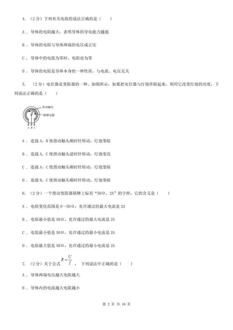 沪科版物理九年级上学期 15.1 电阻和变阻器 同步练习C卷.doc_第2页