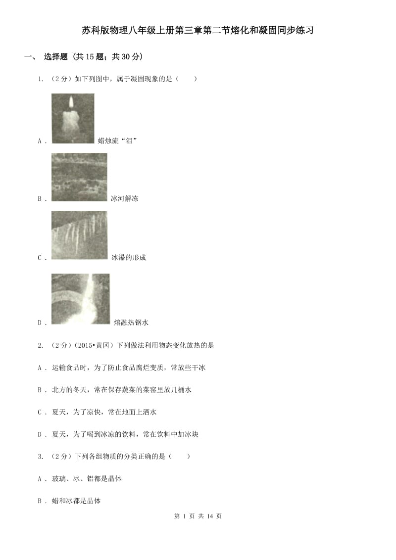 苏科版物理八年级上册第三章第二节熔化和凝固同步练习.doc_第1页