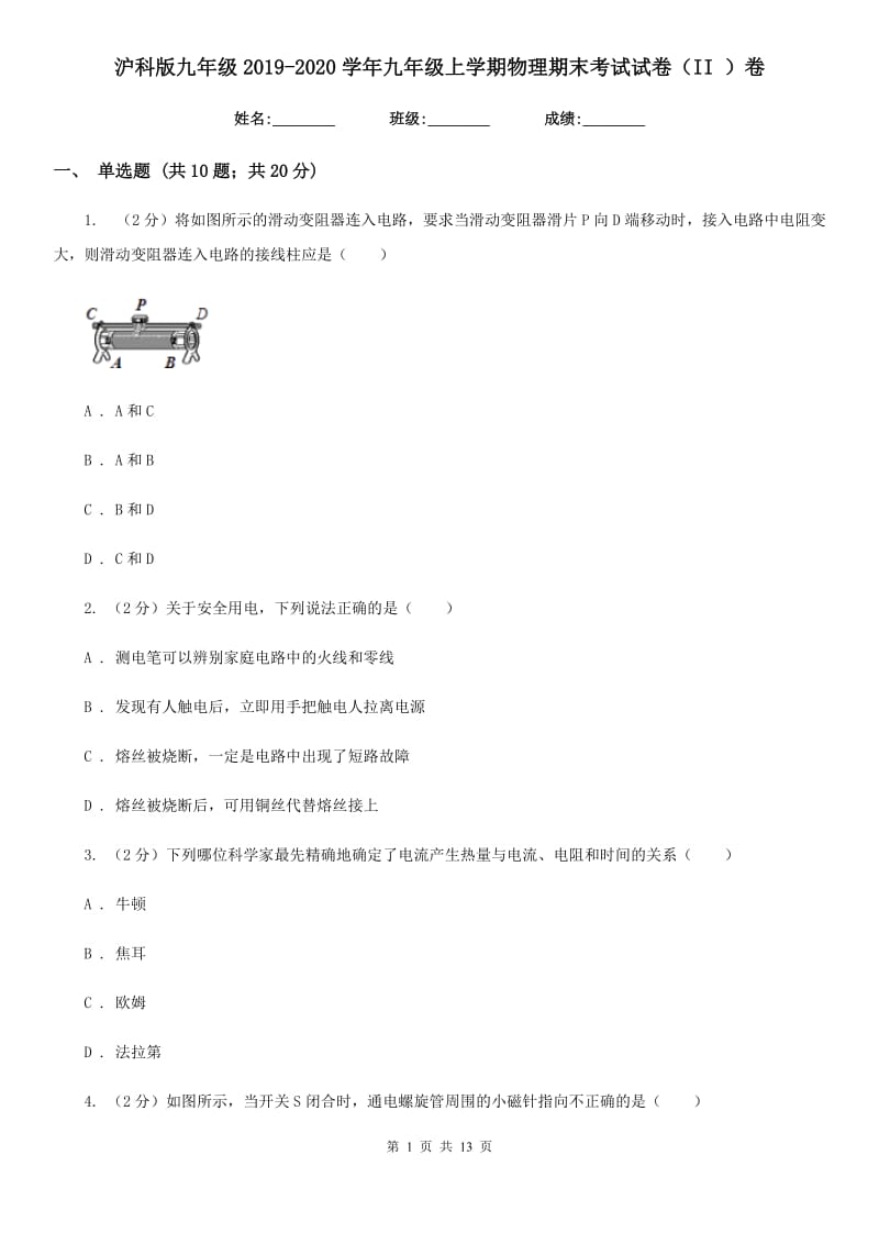 沪科版九年级2019-2020学年九年级上学期物理期末考试试卷（II ）卷.doc_第1页