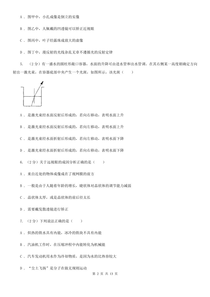 北师大版2019-2020学年八年级上学期物理月考试卷D卷.doc_第2页