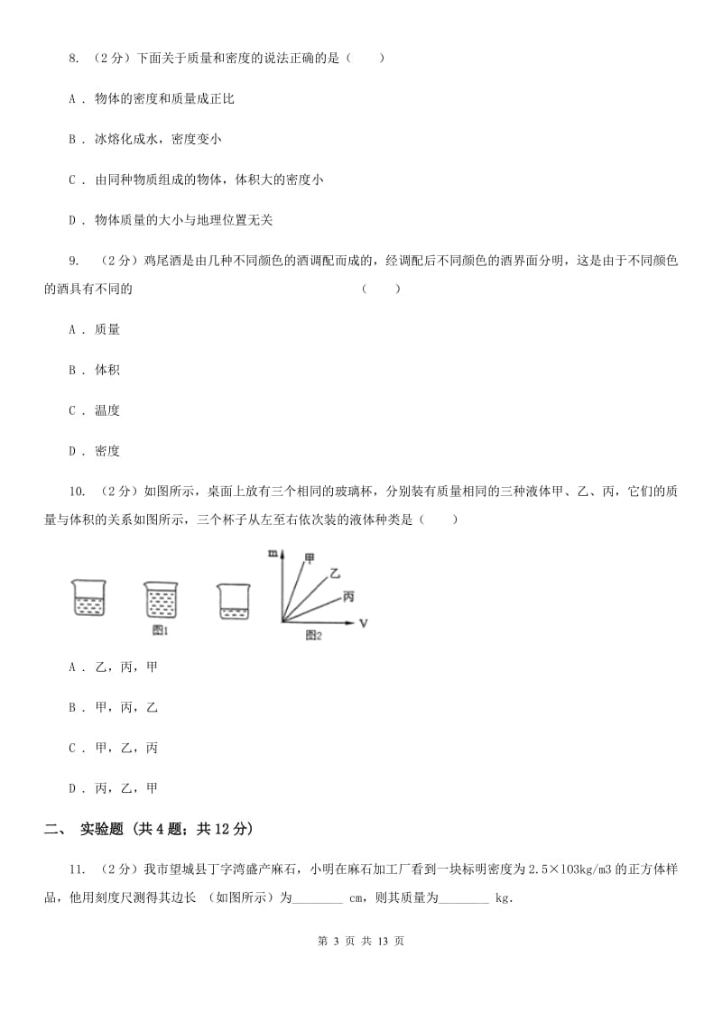 北师大版2019-2020学年八年级上学期物理月考试卷D卷.doc_第3页