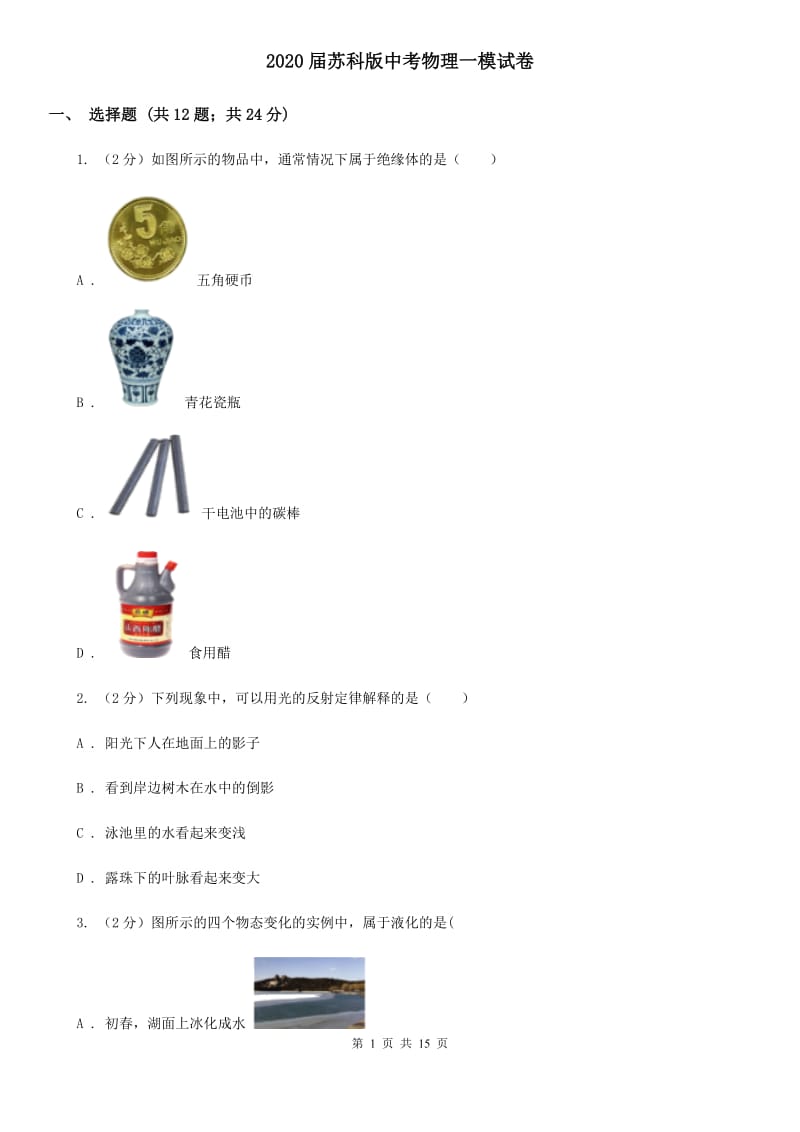 2020届苏科版中考物理一模试卷 .doc_第1页