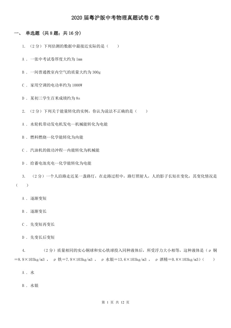 2020届粤沪版中考物理真题试卷C卷.doc_第1页