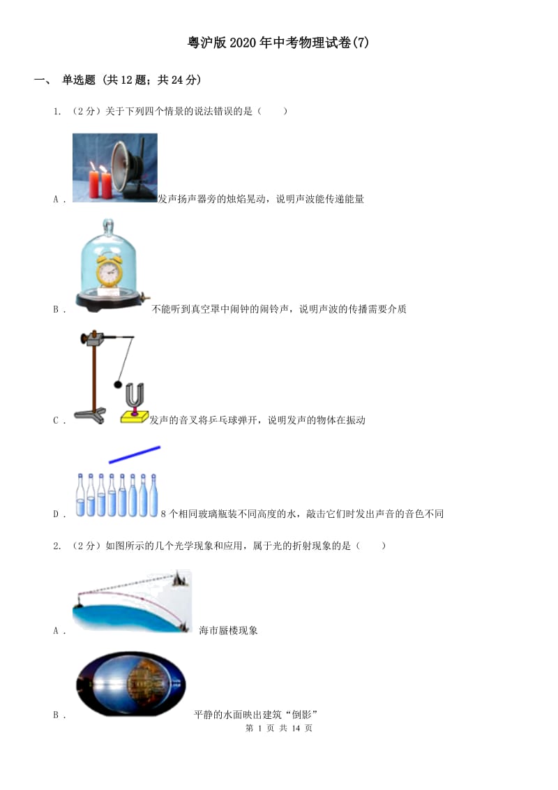 粤沪版2020年中考物理试卷(7).doc_第1页