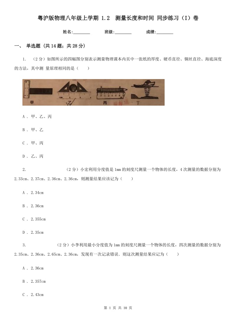 粤沪版物理八年级上学期 1.2 测量长度和时间 同步练习（I）卷.doc_第1页