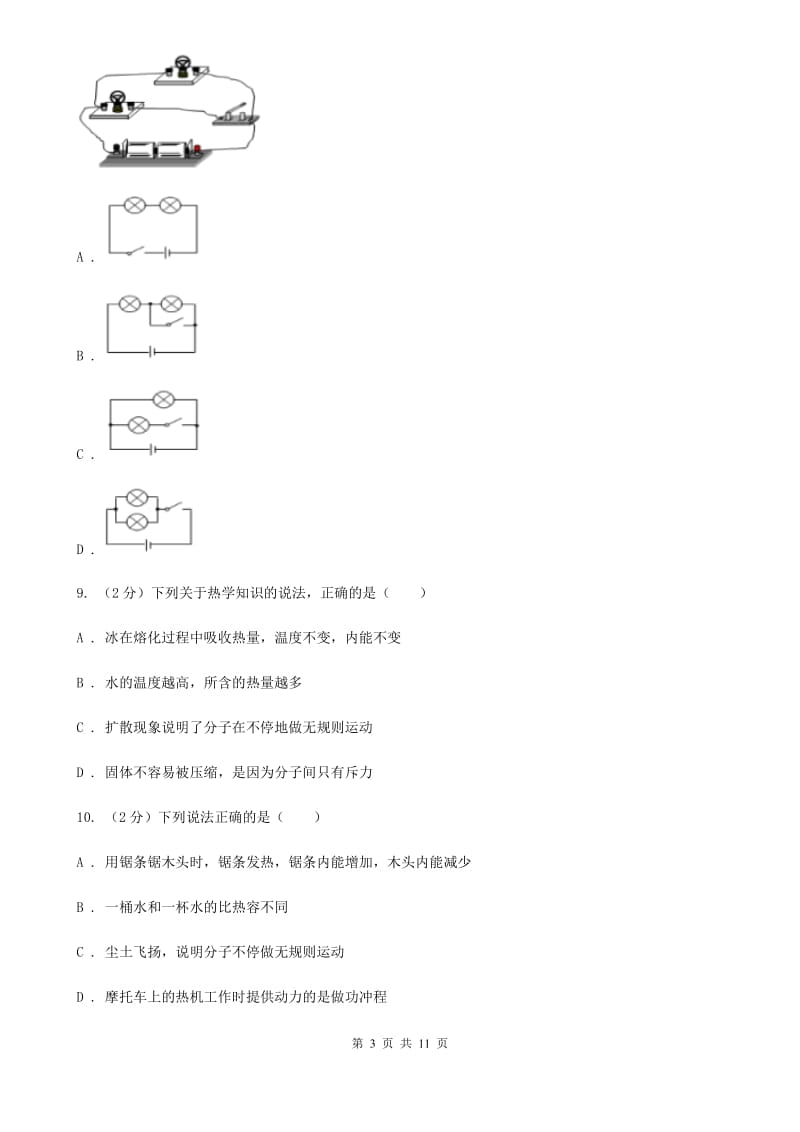 北师大版2019-2020学年九年级上学期物理10月月考试卷C卷(3).doc_第3页