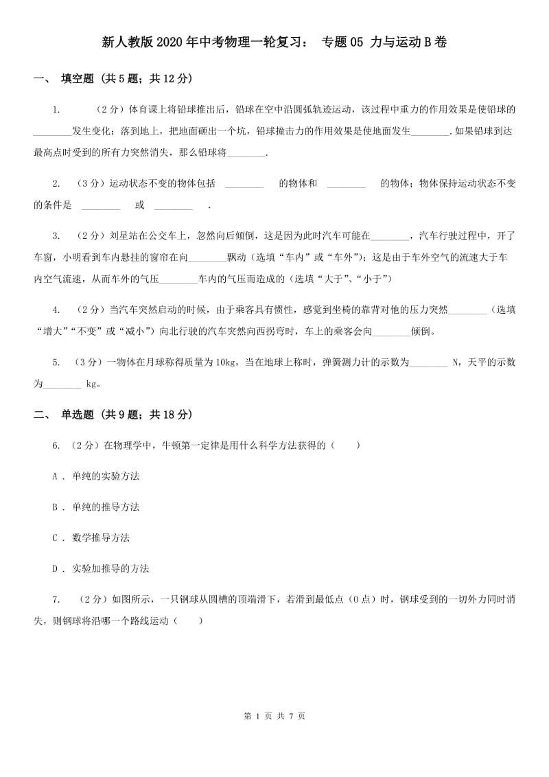 新人教版2020年中考物理一轮复习： 专题05 力与运动B卷.doc_第1页