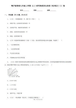 粵滬版物理九年級上學期 12.3 研究物質的比熱容 同步練習（I）卷.doc