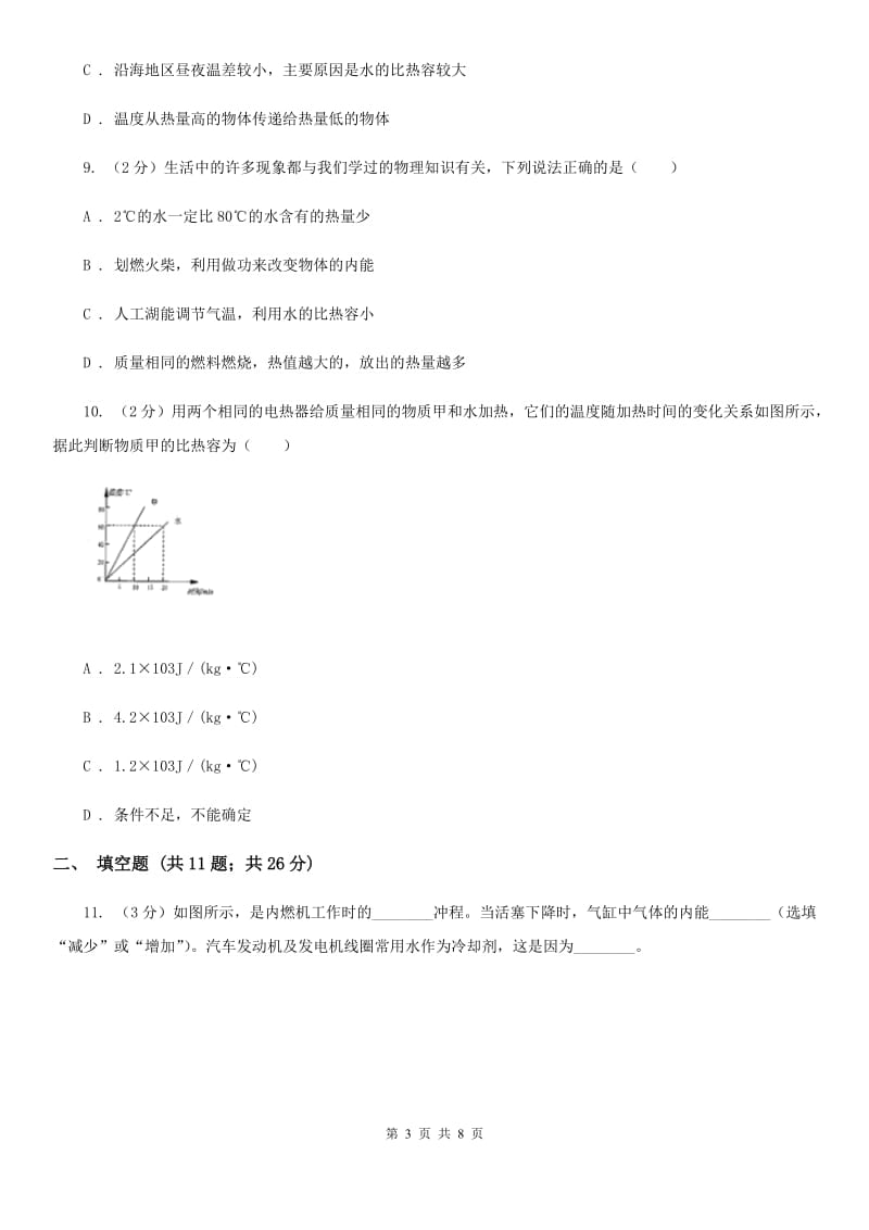 粤沪版物理九年级上学期 12.3 研究物质的比热容 同步练习（I）卷.doc_第3页