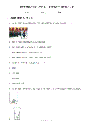 粵滬版物理八年級上學期 3.1 光世界巡行 同步練習C卷.doc