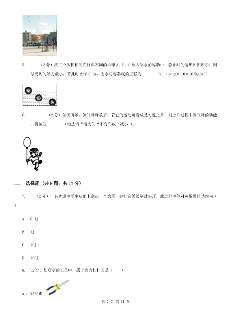 苏科版八年级下学期期末物理试卷 （I）卷.doc_第2页