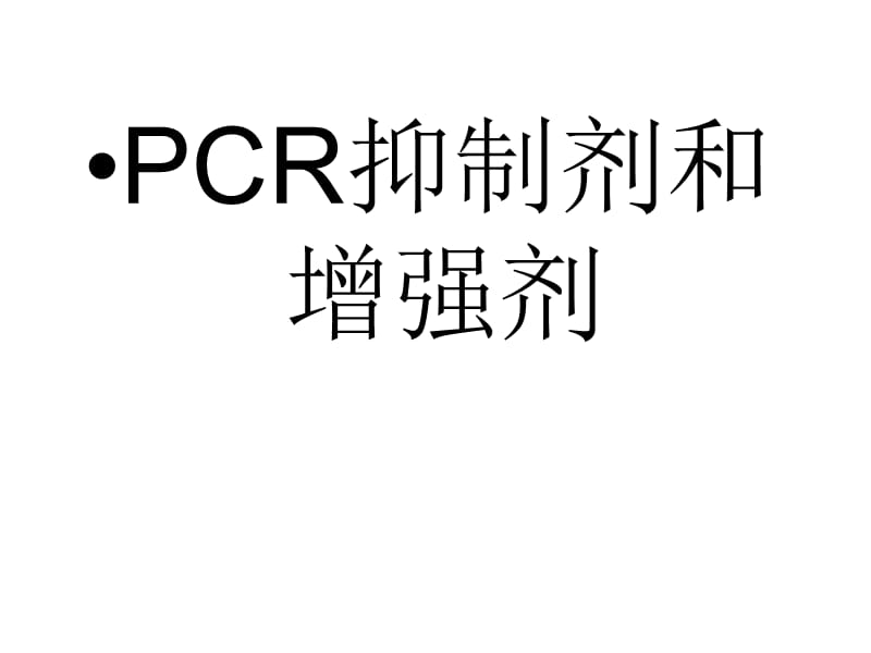 PCR抑制剂和增强剂.ppt_第1页