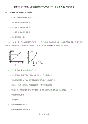 教科版初中物理九年級(jí)全冊(cè)第十七章第3節(jié) 電阻的測(cè)量 同步練習(xí).doc