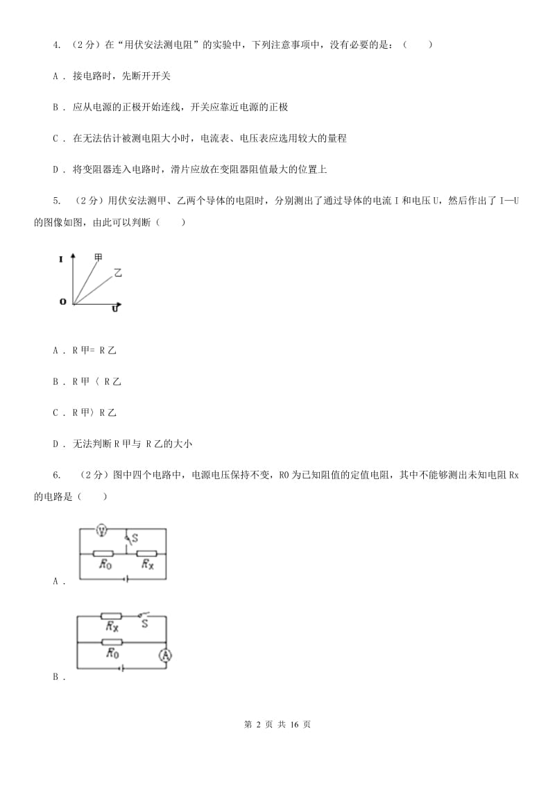 教科版初中物理九年级全册第十七章第3节 电阻的测量 同步练习.doc_第2页