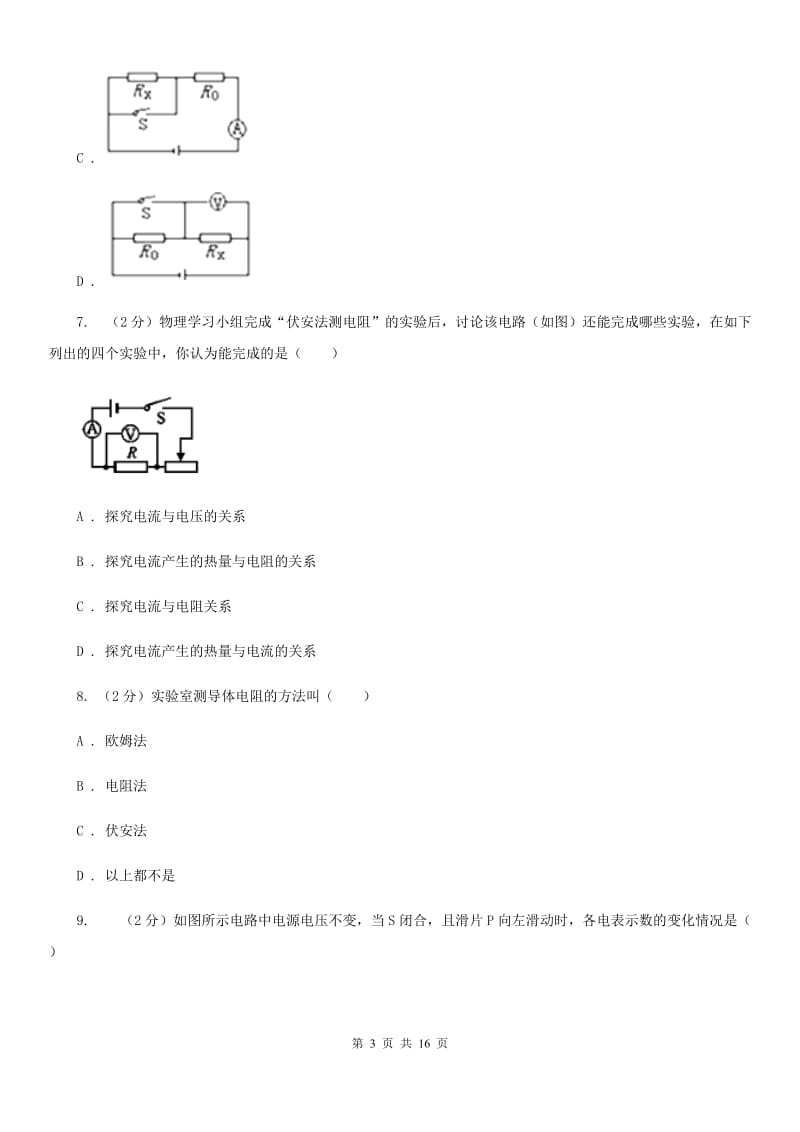 教科版初中物理九年级全册第十七章第3节 电阻的测量 同步练习.doc_第3页