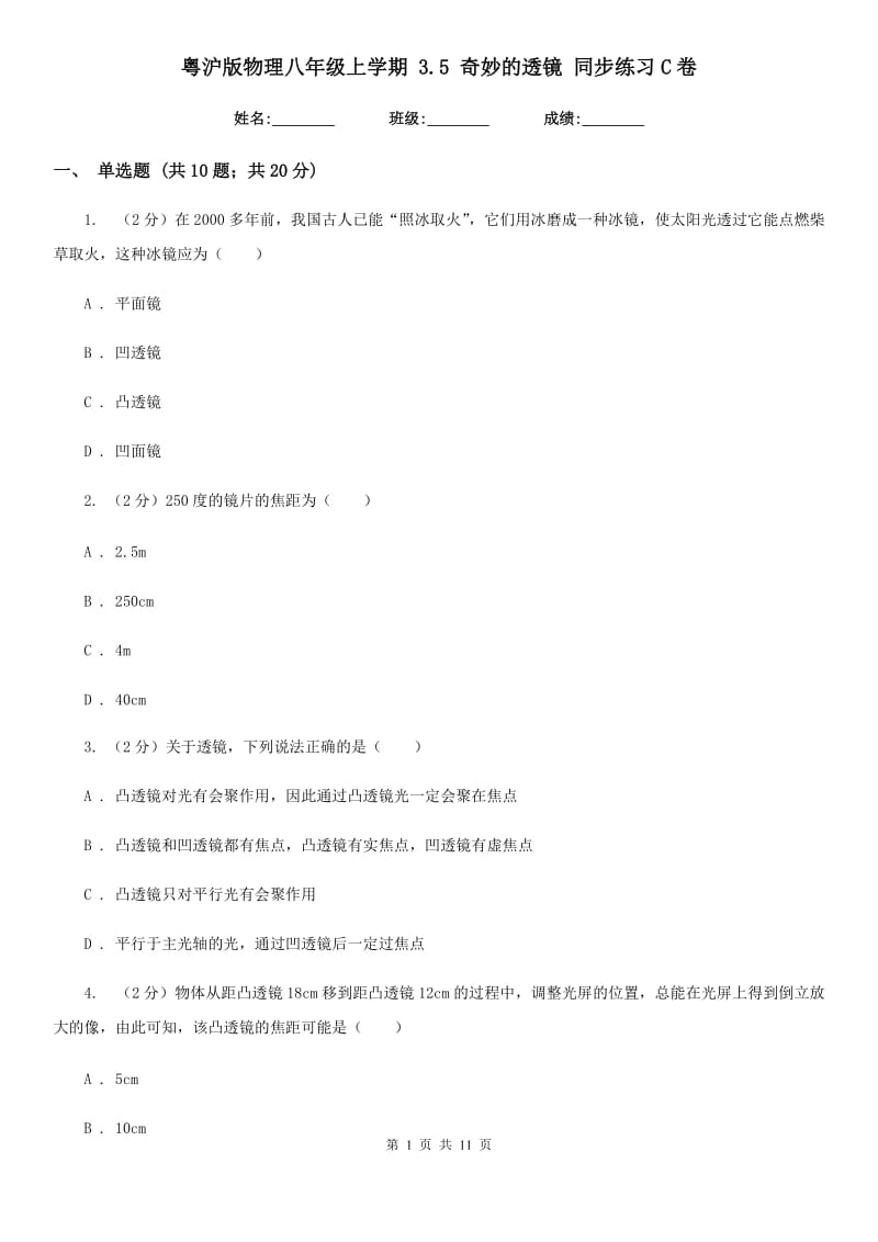 粤沪版物理八年级上学期 3.5 奇妙的透镜 同步练习C卷.doc_第1页