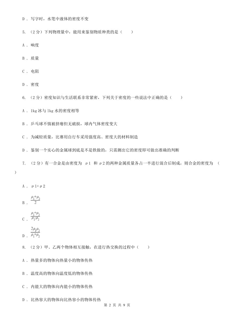 教科版物理八年级上册第六章第四节 密度与社会生活 同步训练.doc_第2页