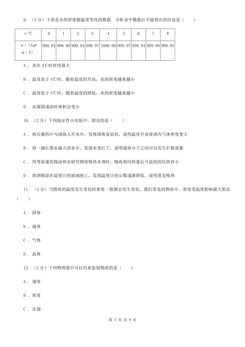 教科版物理八年级上册第六章第四节 密度与社会生活 同步训练.doc_第3页