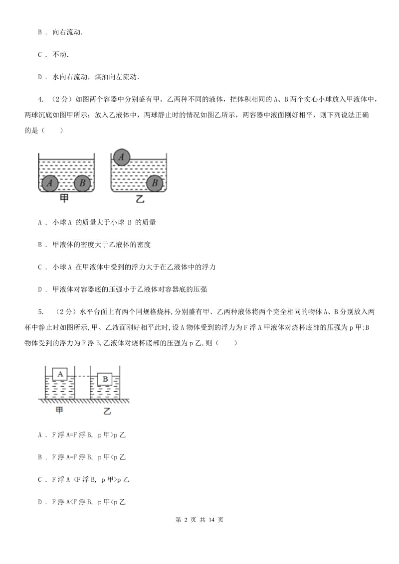 苏科版2020年初中物理中考复习 12：液体的压强 大气压强 流体的强B卷.doc_第2页