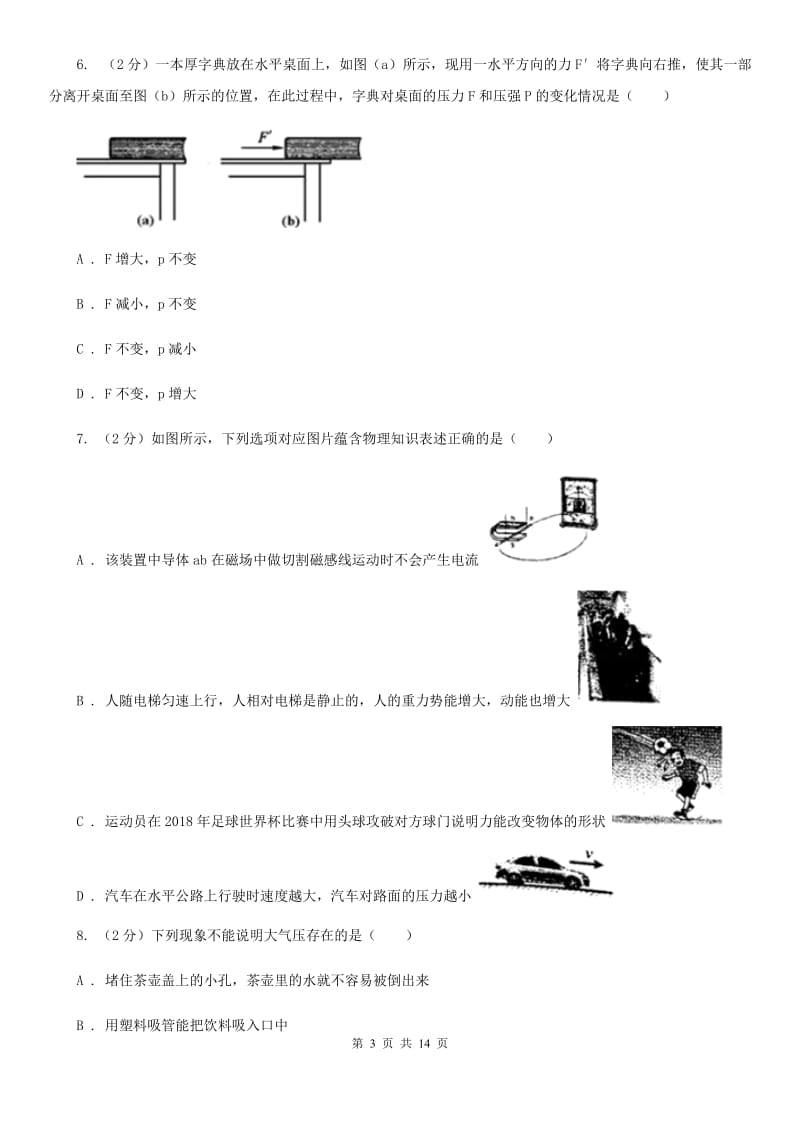 苏科版2020年初中物理中考复习 12：液体的压强 大气压强 流体的强B卷.doc_第3页