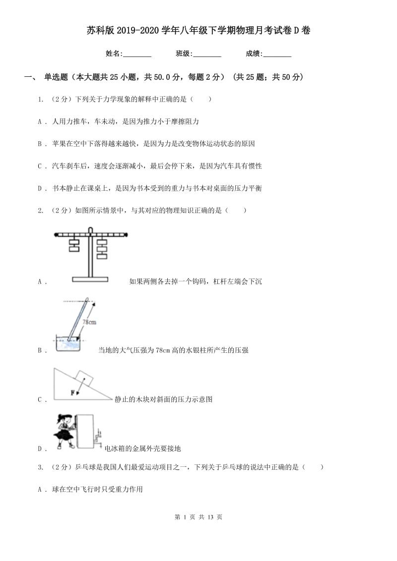 苏科版2019-2020学年八年级下学期物理月考试卷D卷.doc_第1页