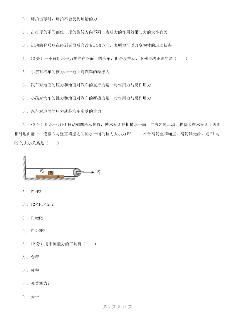 苏科版2019-2020学年八年级下学期物理月考试卷D卷.doc_第2页