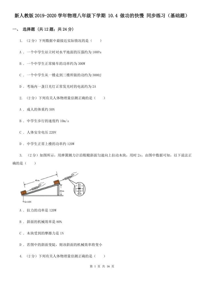 新人教版2019-2020学年物理八年级下学期 10.4 做功的快慢 同步练习（基础题）.doc_第1页