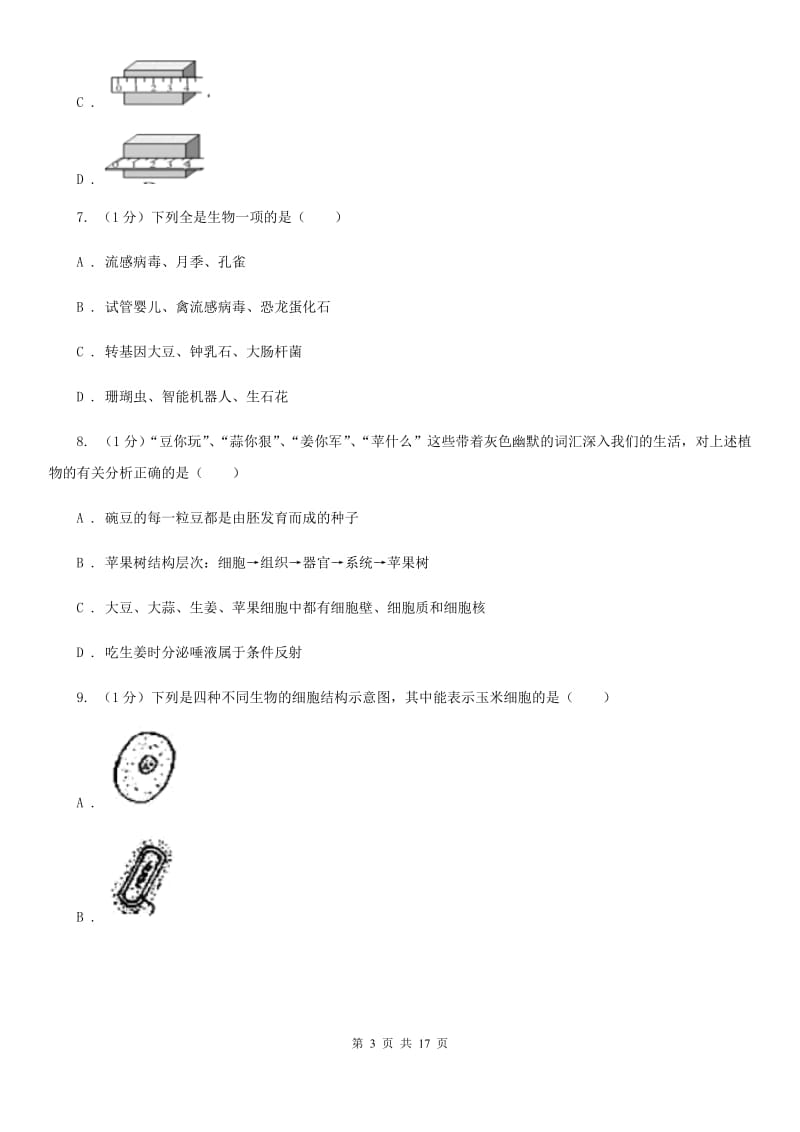 浙教版科学七年级上学期期中测试卷（II）卷.doc_第3页