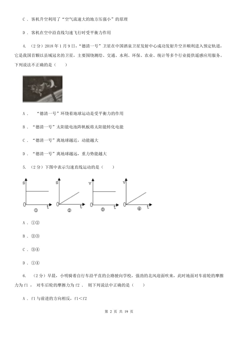 浙教版2019-2020学年七年级下学期科学教学质量检测（二）C卷.doc_第2页