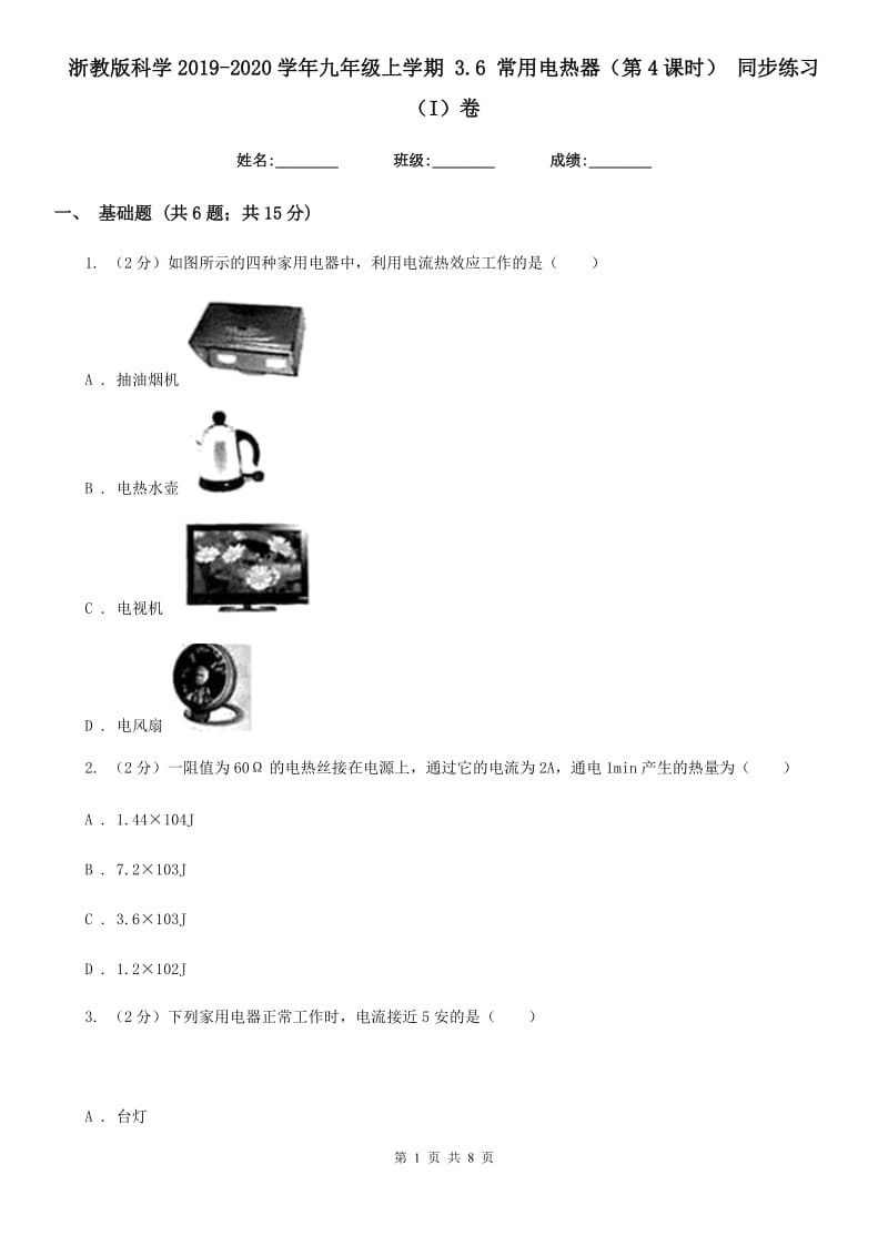 浙教版科学2019-2020学年九年级上学期 3.6 常用电热器（第4课时） 同步练习（I）卷.doc_第1页