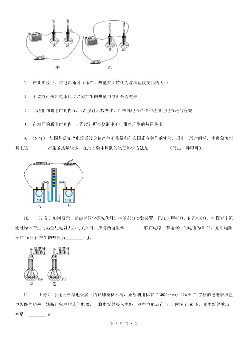 浙教版科学2019-2020学年九年级上学期 3.6 常用电热器（第4课时） 同步练习（I）卷.doc_第3页