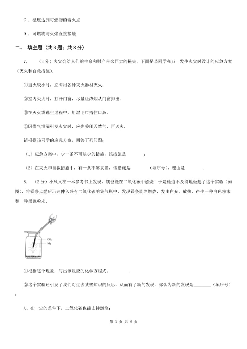 浙教版科学八年级下学期3.2氧化和燃烧同步测试D卷.doc_第3页