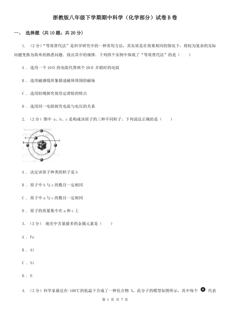 浙教版八年级下学期期中科学（化学部分）试卷B卷.doc_第1页