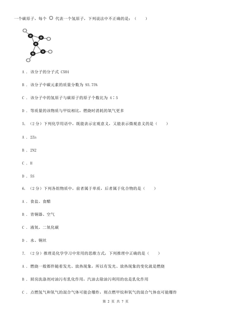 浙教版八年级下学期期中科学（化学部分）试卷B卷.doc_第2页