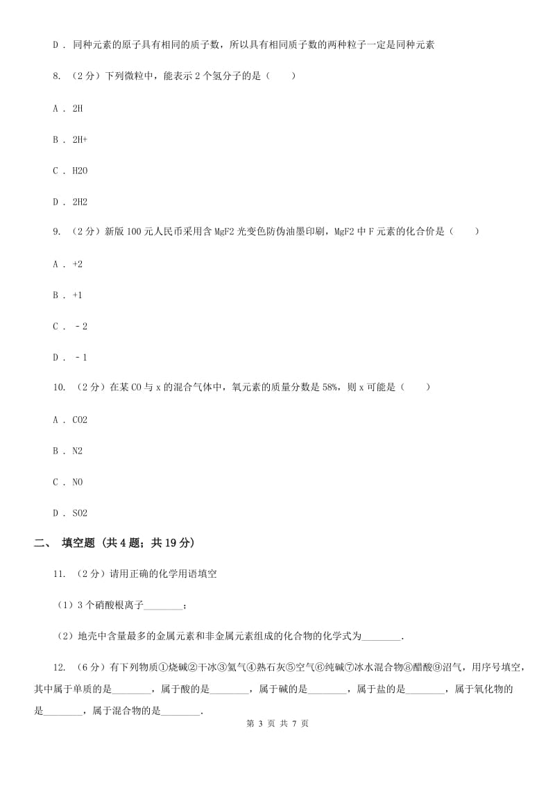 浙教版八年级下学期期中科学（化学部分）试卷B卷.doc_第3页