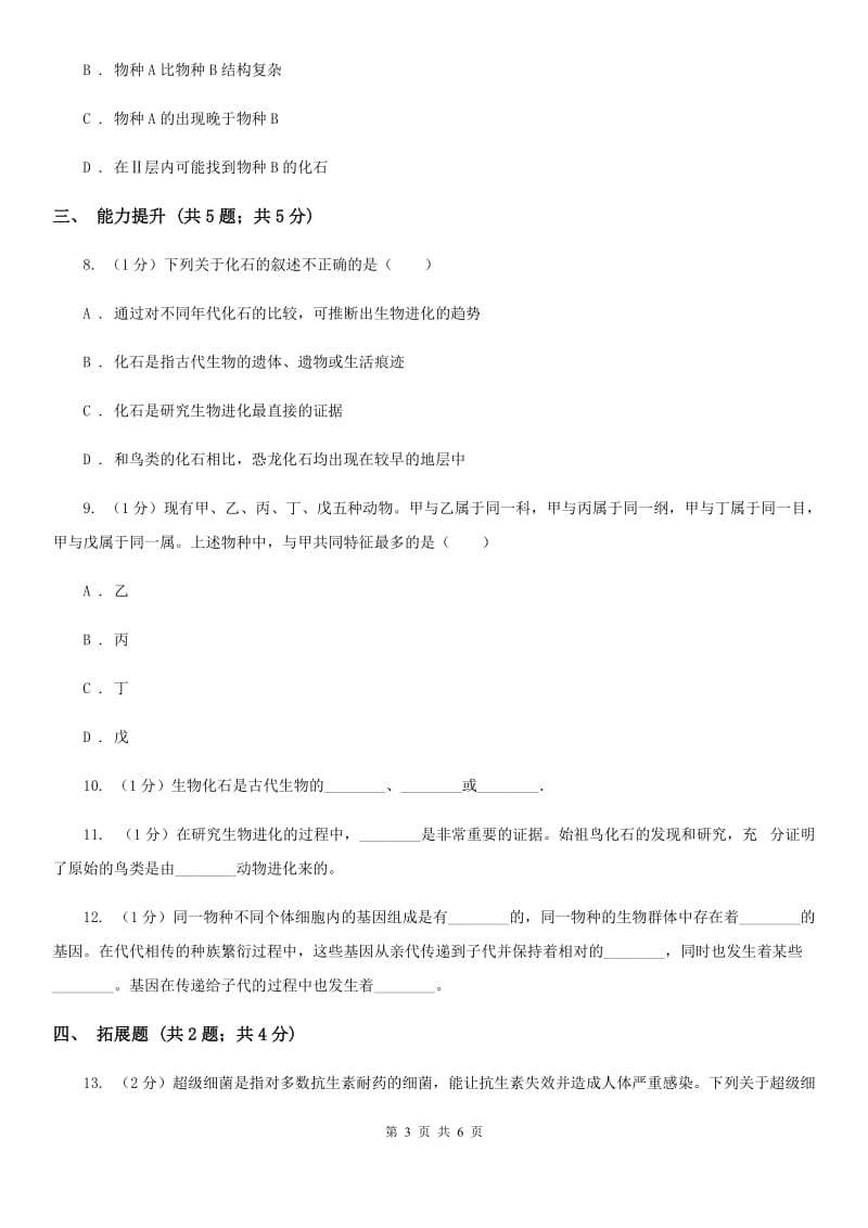 初中科学浙教版九年级下册1.4生物的进化（第1课时）（II）卷.doc_第3页