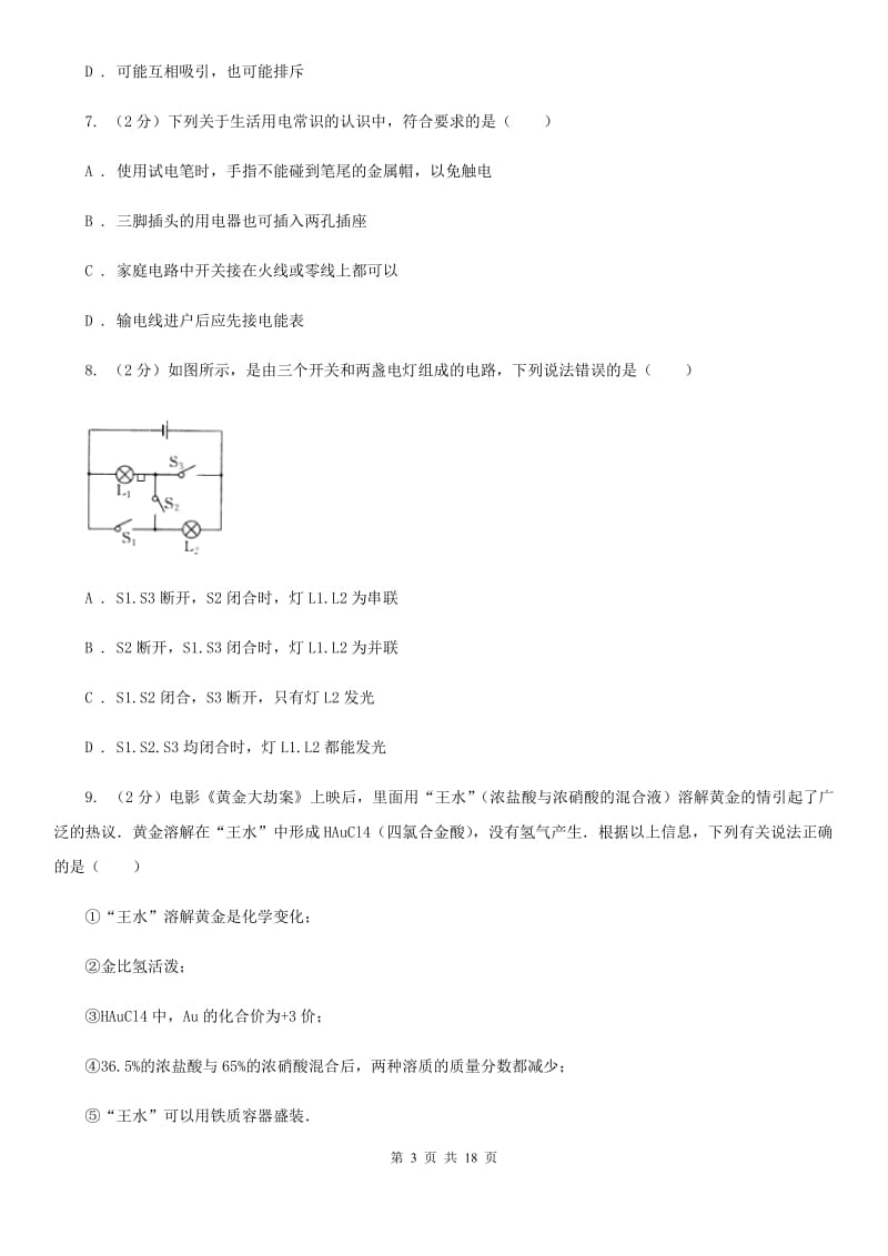 浙教版科学八年级下学期期中考试模拟训练试卷（2）C卷.doc_第3页