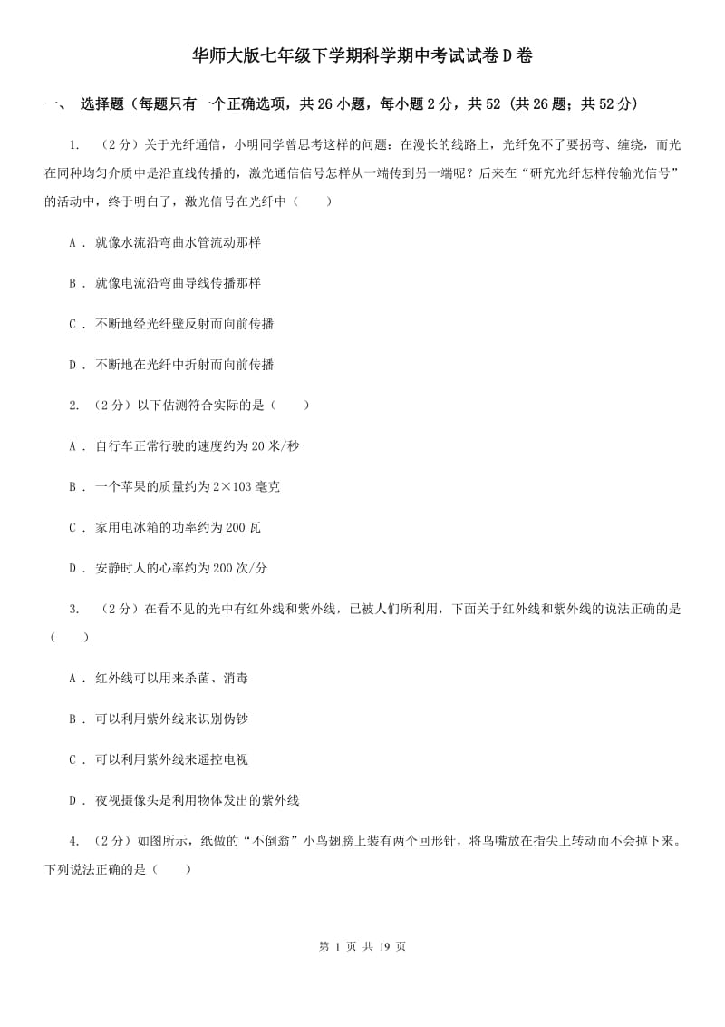 华师大版七年级下学期科学期中考试试卷D卷.doc_第1页