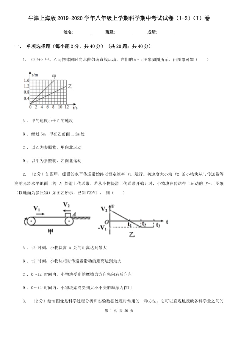 牛津上海版2019-2020学年八年级上学期科学期中考试试卷（1-2）（I）卷.doc_第1页