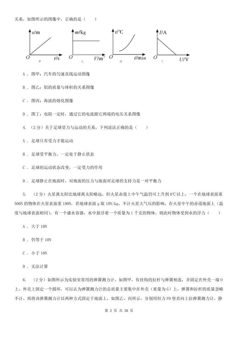 牛津上海版2019-2020学年八年级上学期科学期中考试试卷（1-2）（I）卷.doc_第2页