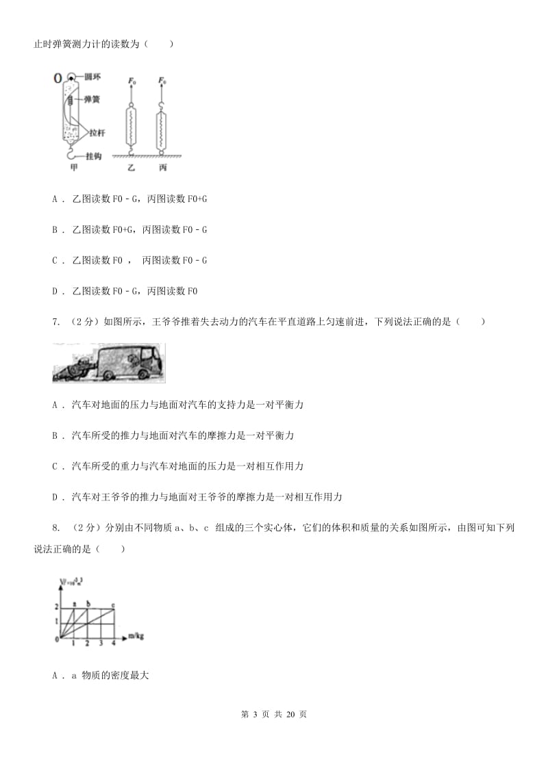 牛津上海版2019-2020学年八年级上学期科学期中考试试卷（1-2）（I）卷.doc_第3页