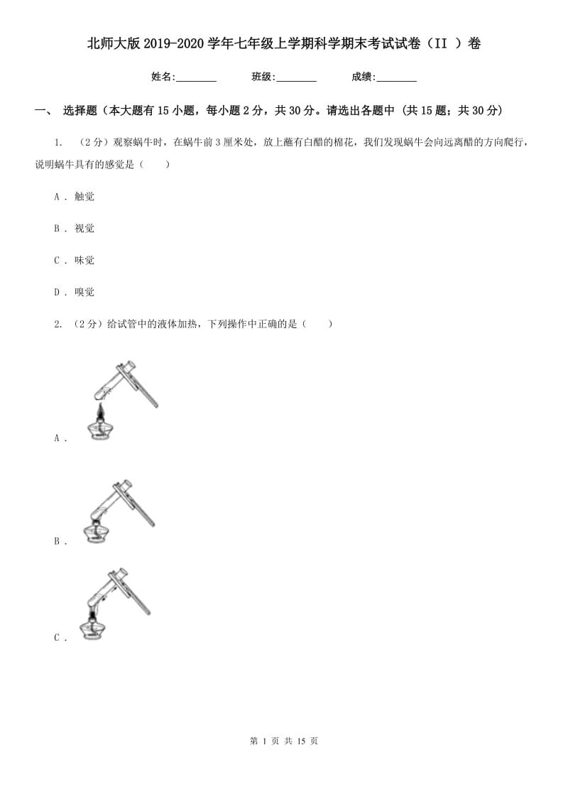 北师大版2019-2020学年七年级上学期科学期末考试试卷（II ）卷.doc_第1页