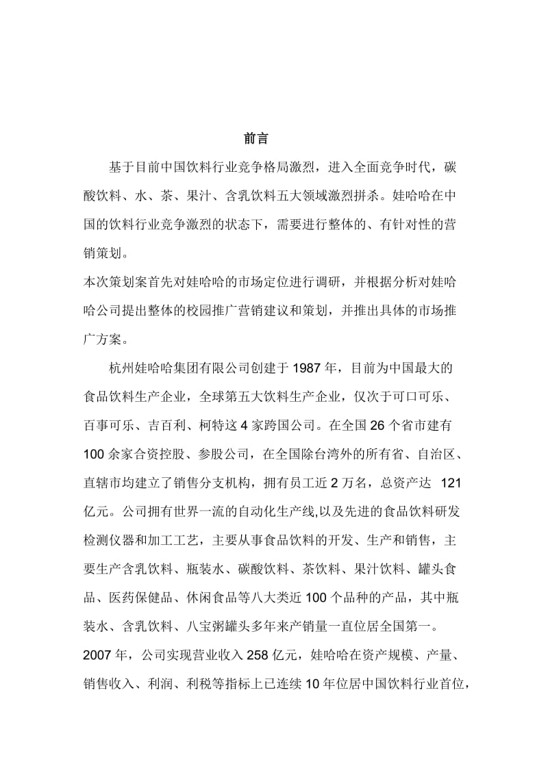 娃哈哈营销策划方案.doc_第2页